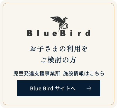 お子さまの利用を ご検討の方 Blue Bird サイトへ