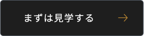 まずは見学する