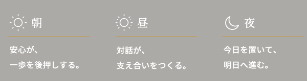 安心が一歩を後押しする。対話が支え合いをつくる。今日を置いて明日へ進む。